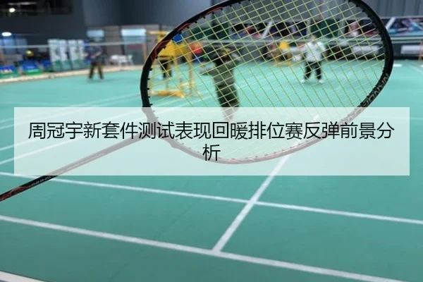 周冠宇新套件测试表现回暖排位赛反弹前景分析