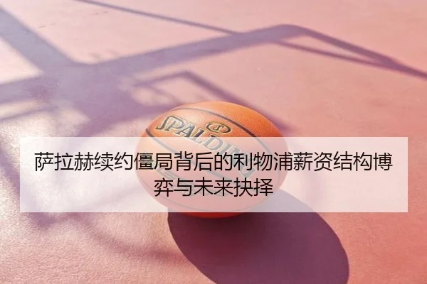 萨拉赫续约僵局背后的利物浦薪资结构博弈与未来抉择