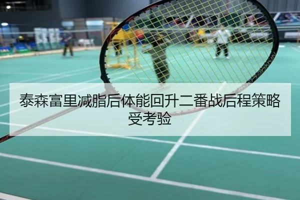 泰森富里减脂后体能回升二番战后程策略受考验
