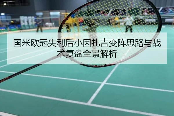 国米欧冠失利后小因扎吉变阵思路与战术复盘全景解析