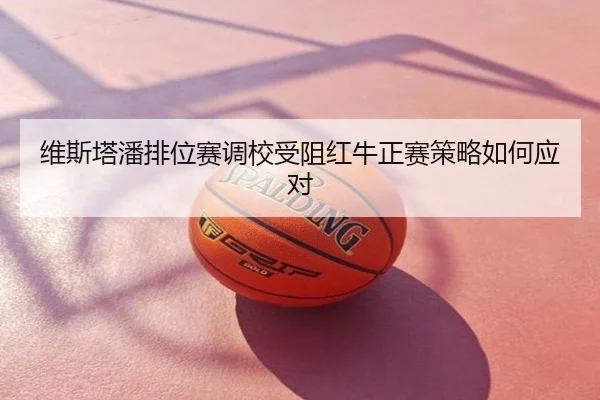 维斯塔潘排位赛调校受阻红牛正赛策略如何应对