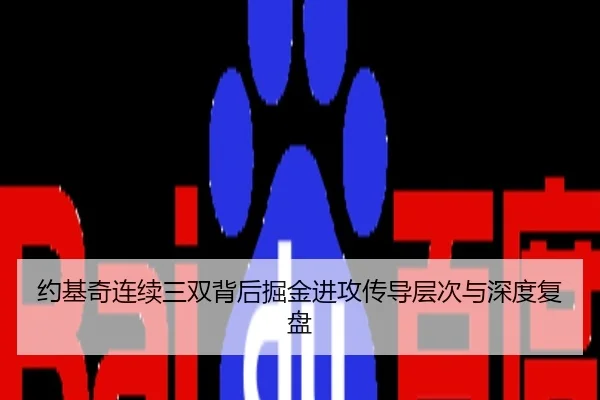 约基奇连续三双背后掘金进攻传导层次与深度复盘