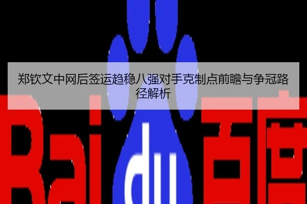 郑钦文中网后签运趋稳八强对手克制点前瞻与争冠路径解析